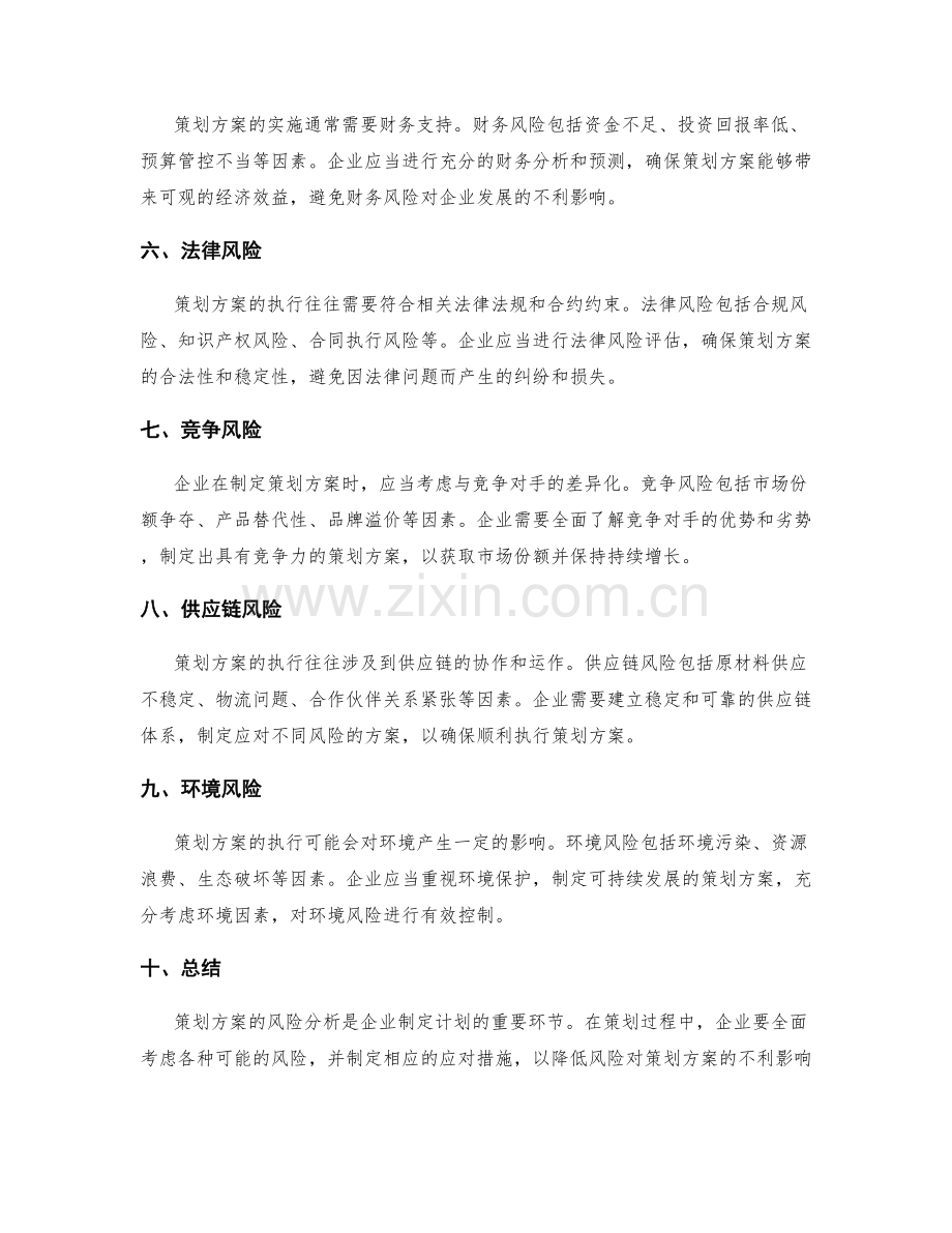 策划方案的风险分析报告.docx_第2页