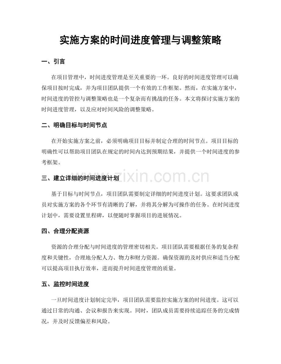 实施方案的时间进度管理与调整策略.docx_第1页