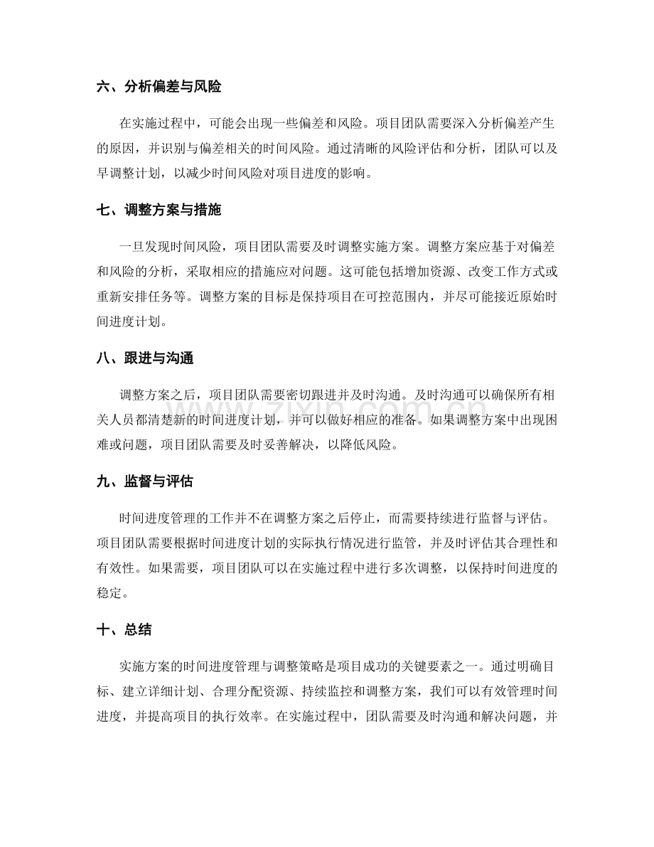 实施方案的时间进度管理与调整策略.docx_第2页