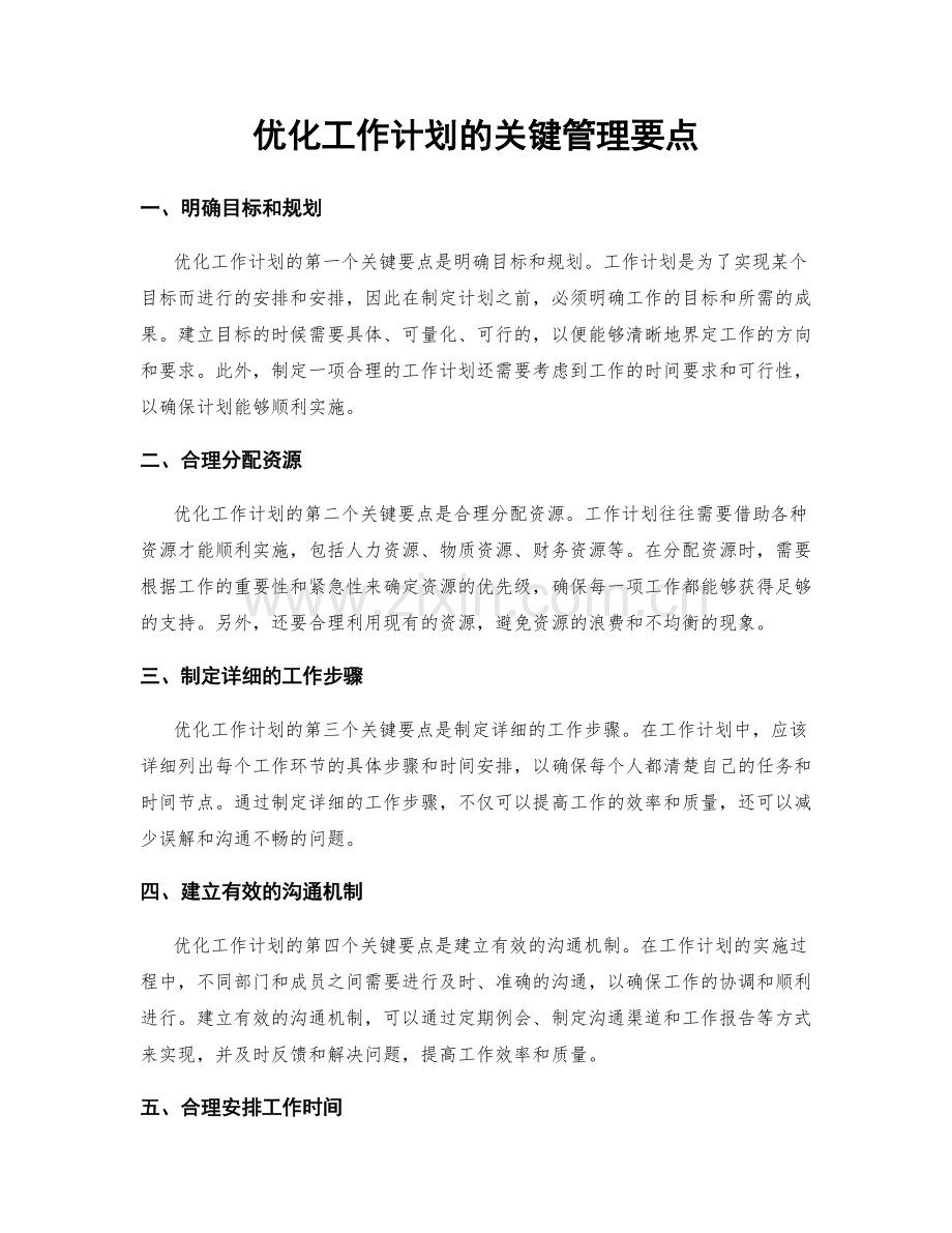 优化工作计划的关键管理要点.docx_第1页