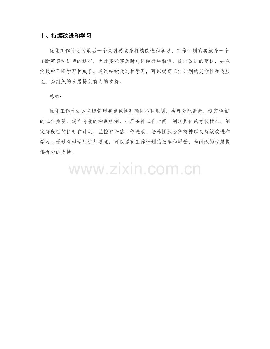 优化工作计划的关键管理要点.docx_第3页