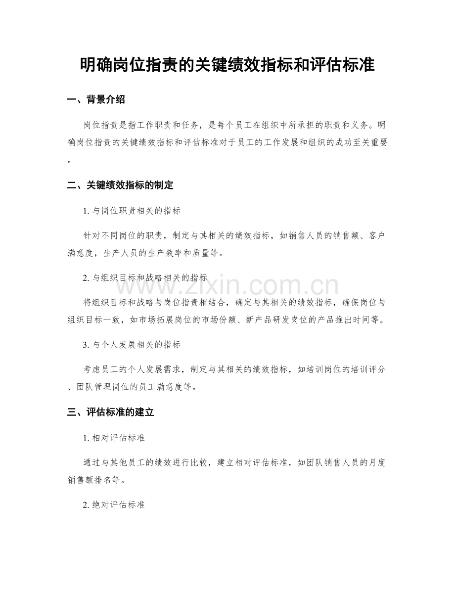 明确岗位职责的关键绩效指标和评估标准.docx_第1页