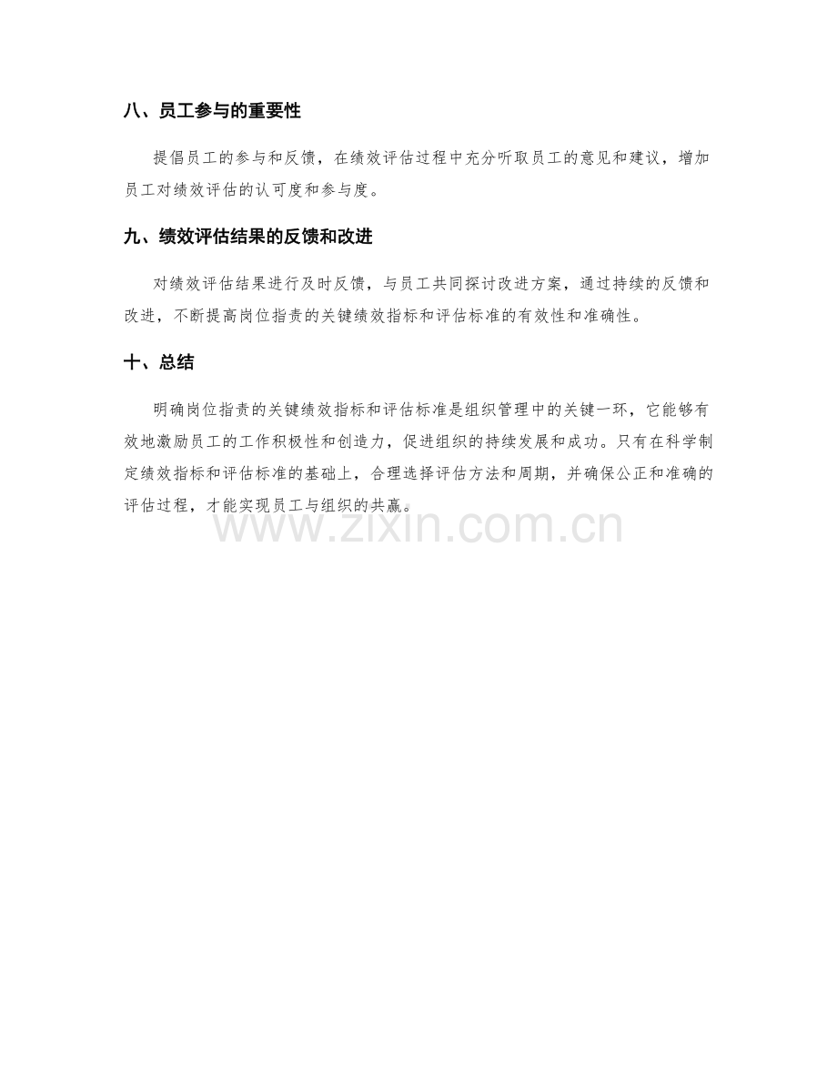 明确岗位职责的关键绩效指标和评估标准.docx_第3页