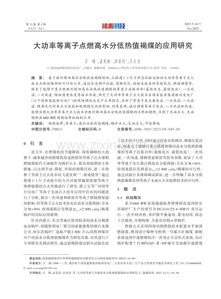 大功率等离子点燃高水分低热值褐煤的应用研究.pdf_第1页