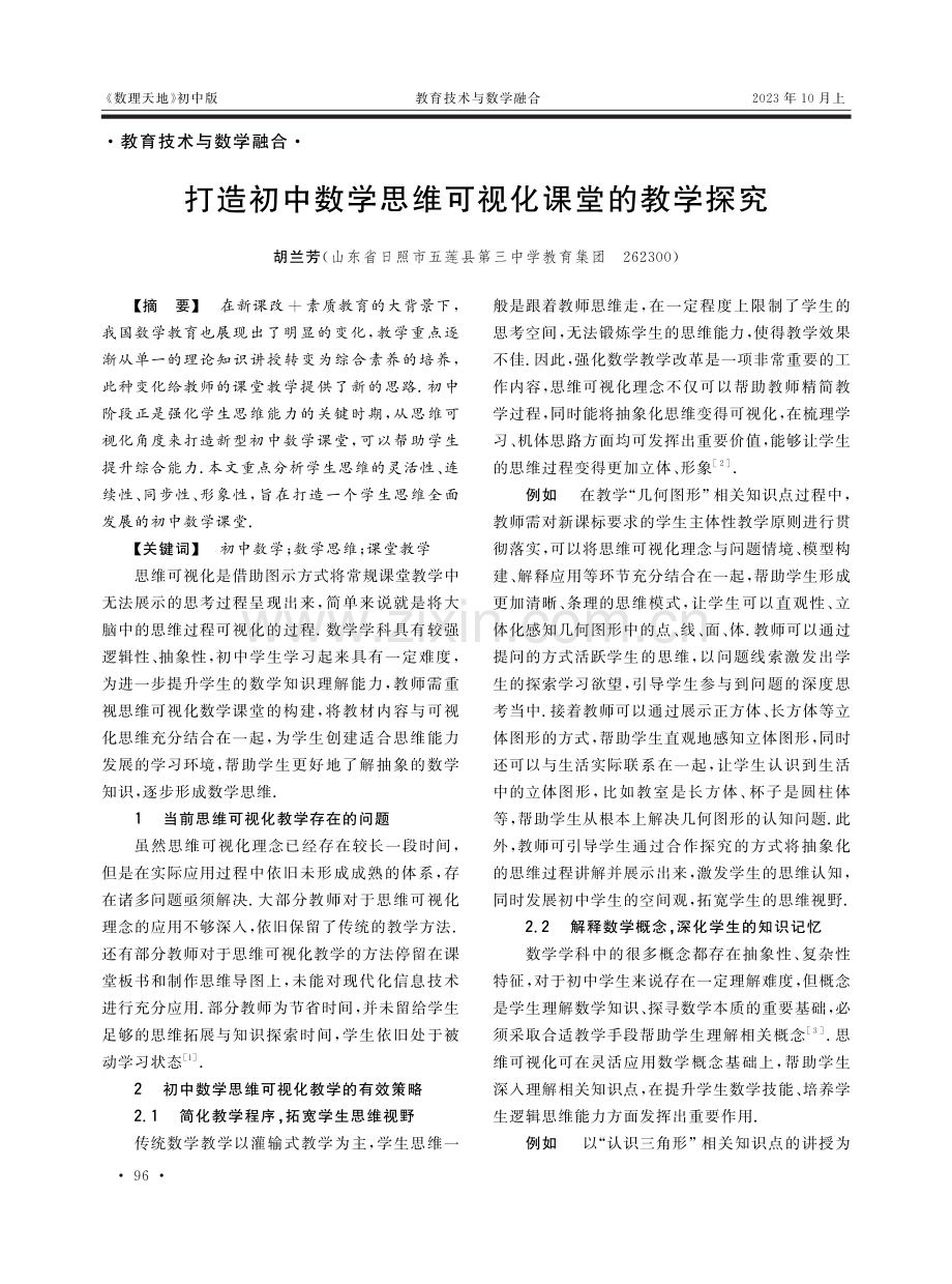 打造初中数学思维可视化课堂的教学探究.pdf_第1页