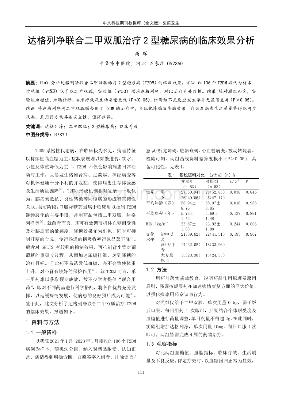 达格列净联合二甲双胍治疗2型糖尿病的临床效果分析 (1).pdf_第1页