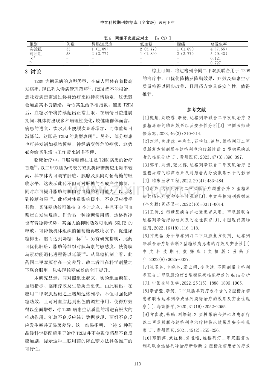 达格列净联合二甲双胍治疗2型糖尿病的临床效果分析 (1).pdf_第3页