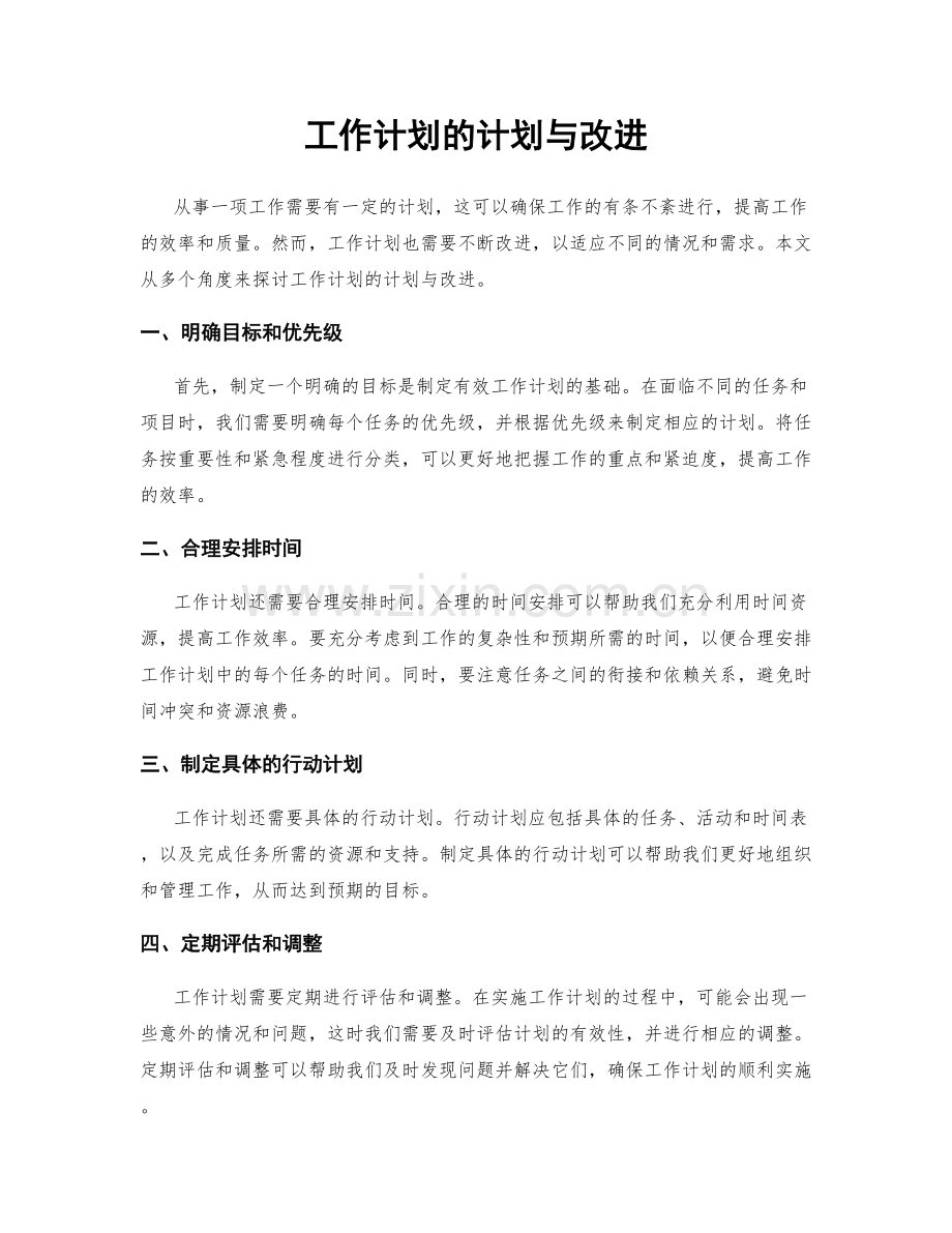 工作计划的计划与改进.docx_第1页