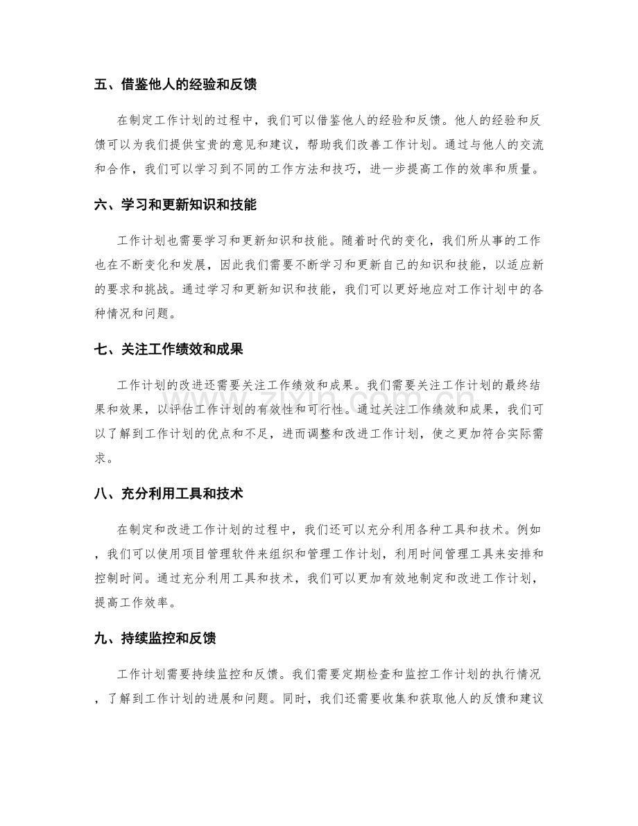 工作计划的计划与改进.docx_第2页