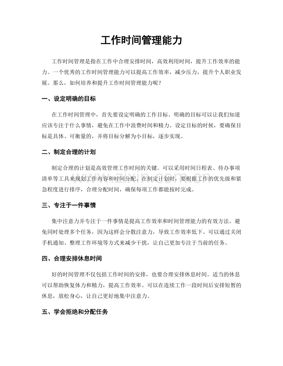 工作时间管理能力.docx_第1页