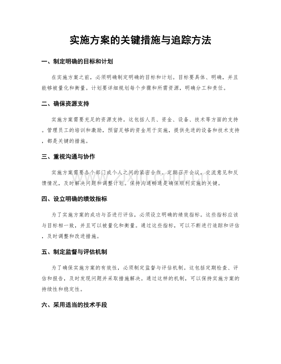 实施方案的关键措施与追踪方法.docx_第1页