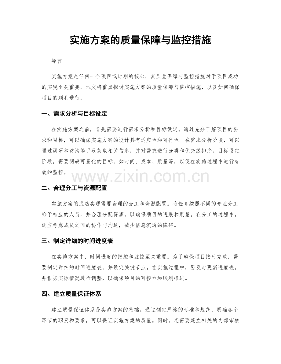 实施方案的质量保障与监控措施.docx_第1页