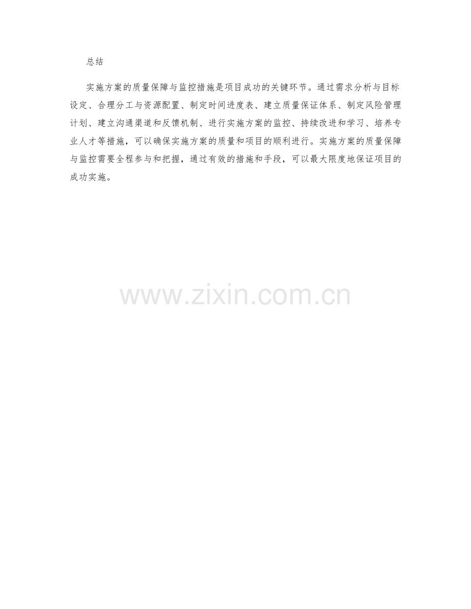 实施方案的质量保障与监控措施.docx_第3页