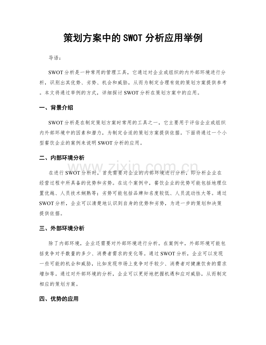 策划方案中的SWOT分析应用举例.docx_第1页