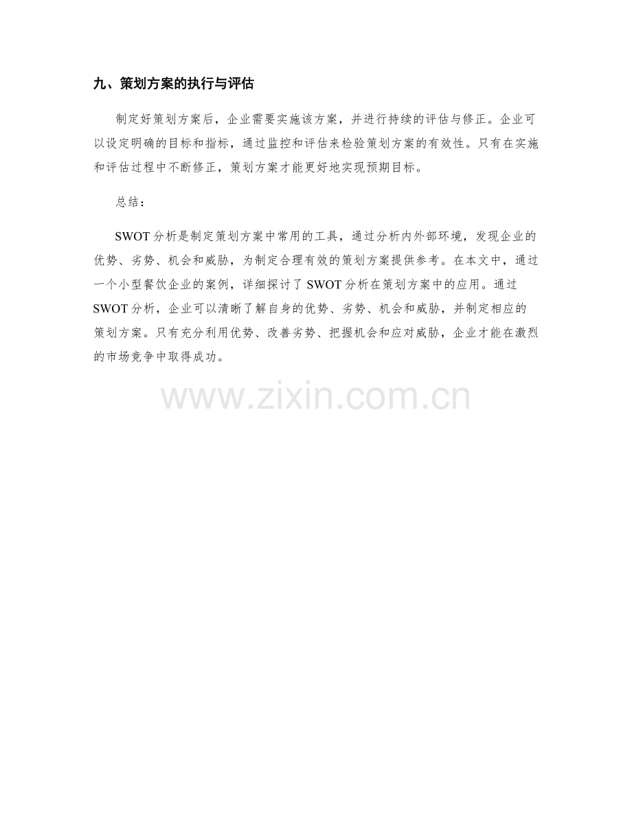 策划方案中的SWOT分析应用举例.docx_第3页