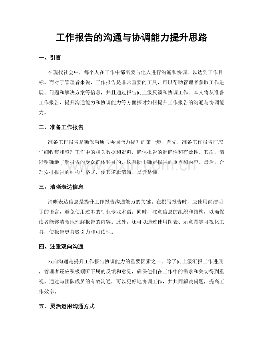 工作报告的沟通与协调能力提升思路.docx_第1页