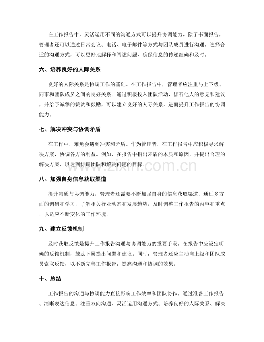 工作报告的沟通与协调能力提升思路.docx_第2页