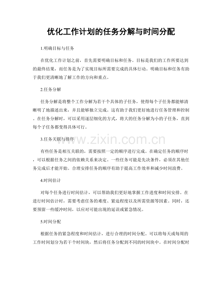 优化工作计划的任务分解与时间分配.docx_第1页