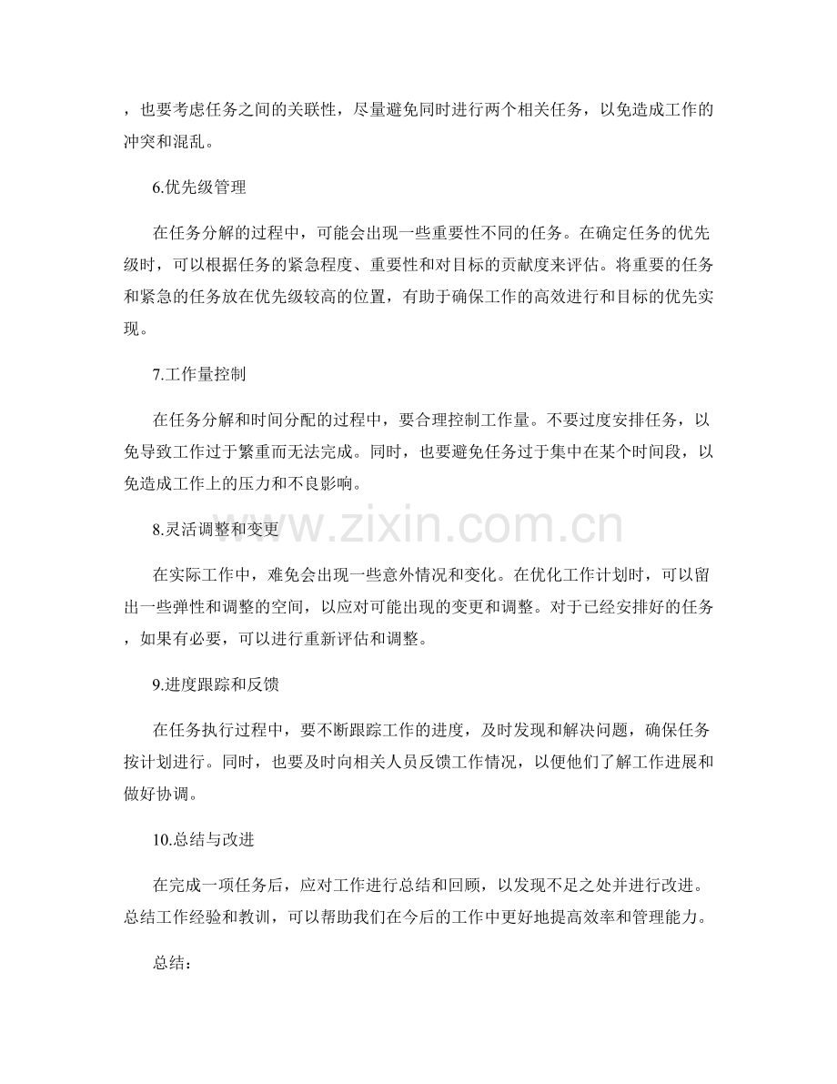 优化工作计划的任务分解与时间分配.docx_第2页