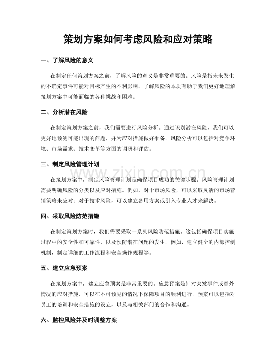 策划方案如何考虑风险和应对策略.docx_第1页