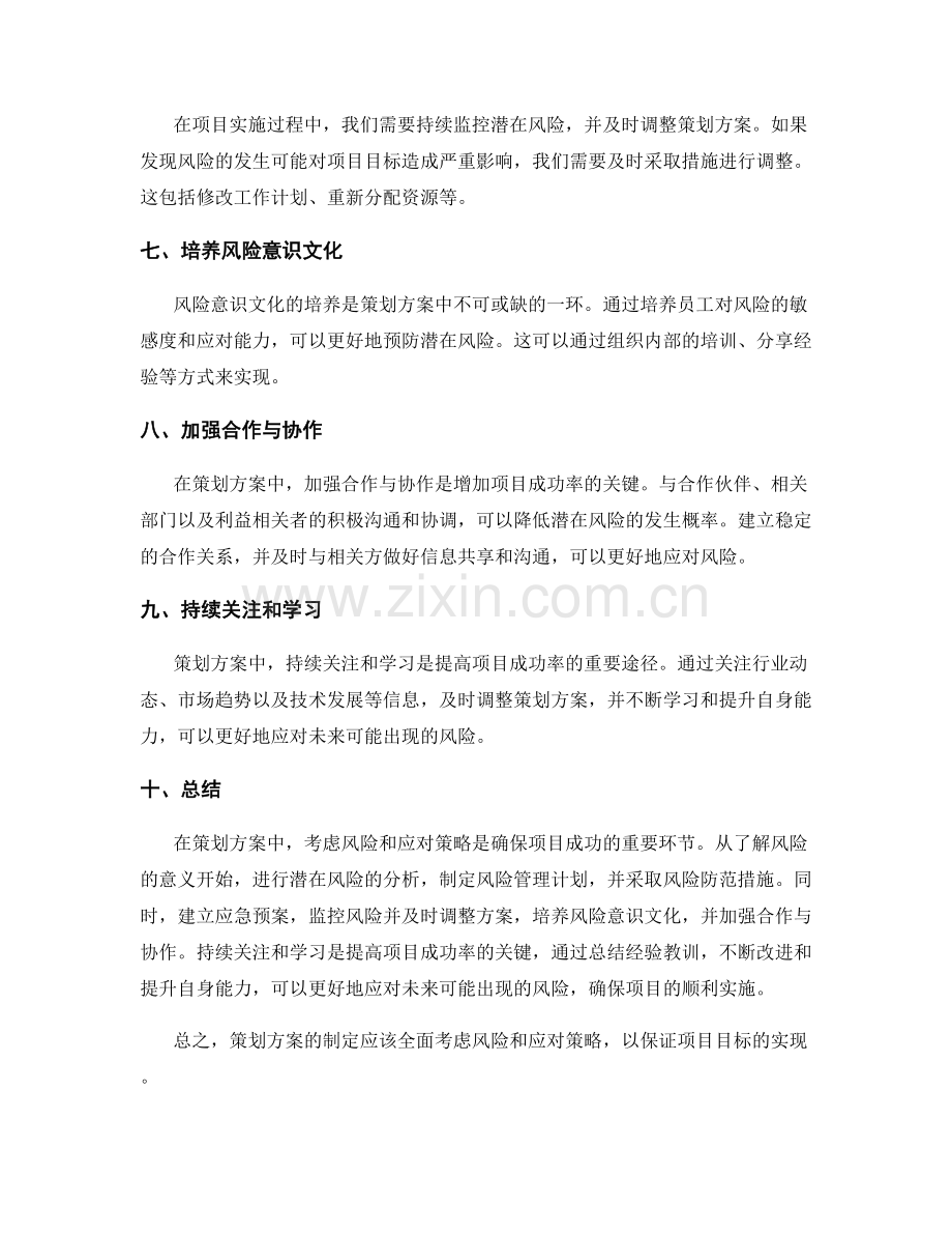 策划方案如何考虑风险和应对策略.docx_第2页