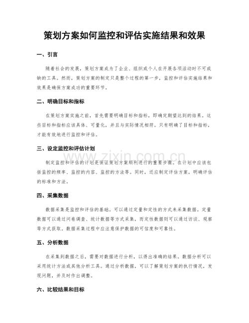 策划方案如何监控和评估实施结果和效果.docx