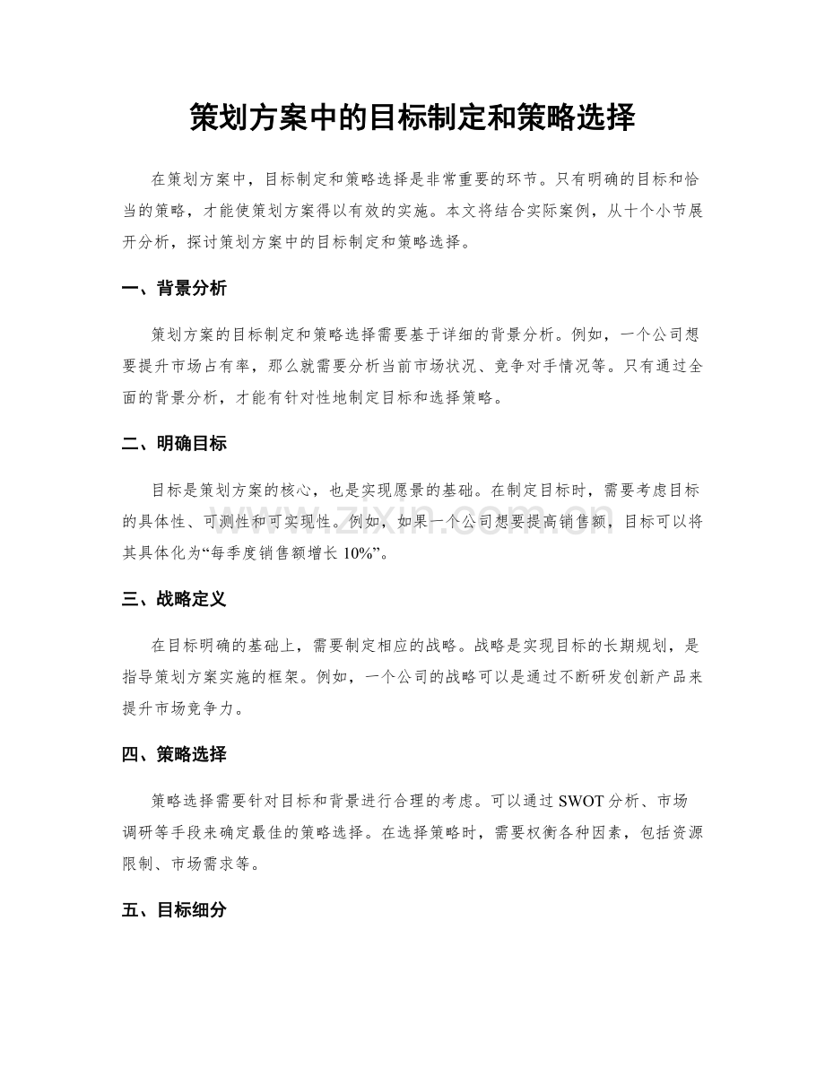 策划方案中的目标制定和策略选择.docx_第1页