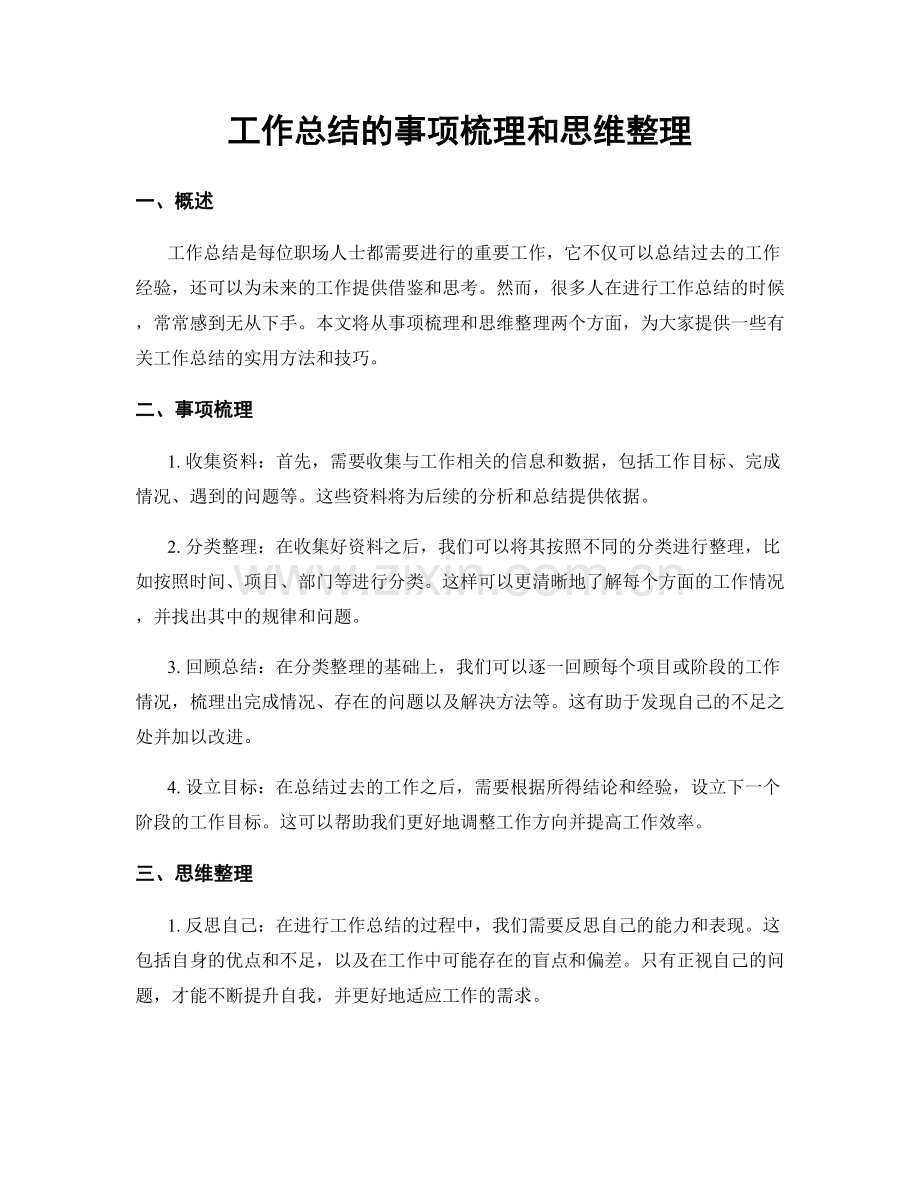 工作总结的事项梳理和思维整理.docx_第1页