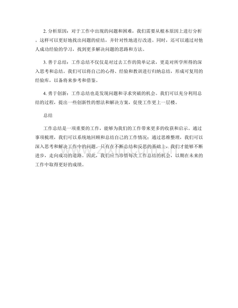 工作总结的事项梳理和思维整理.docx_第2页