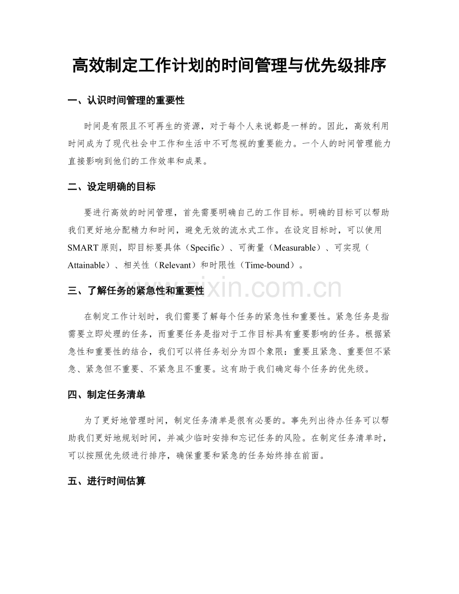 高效制定工作计划的时间管理与优先级排序.docx_第1页