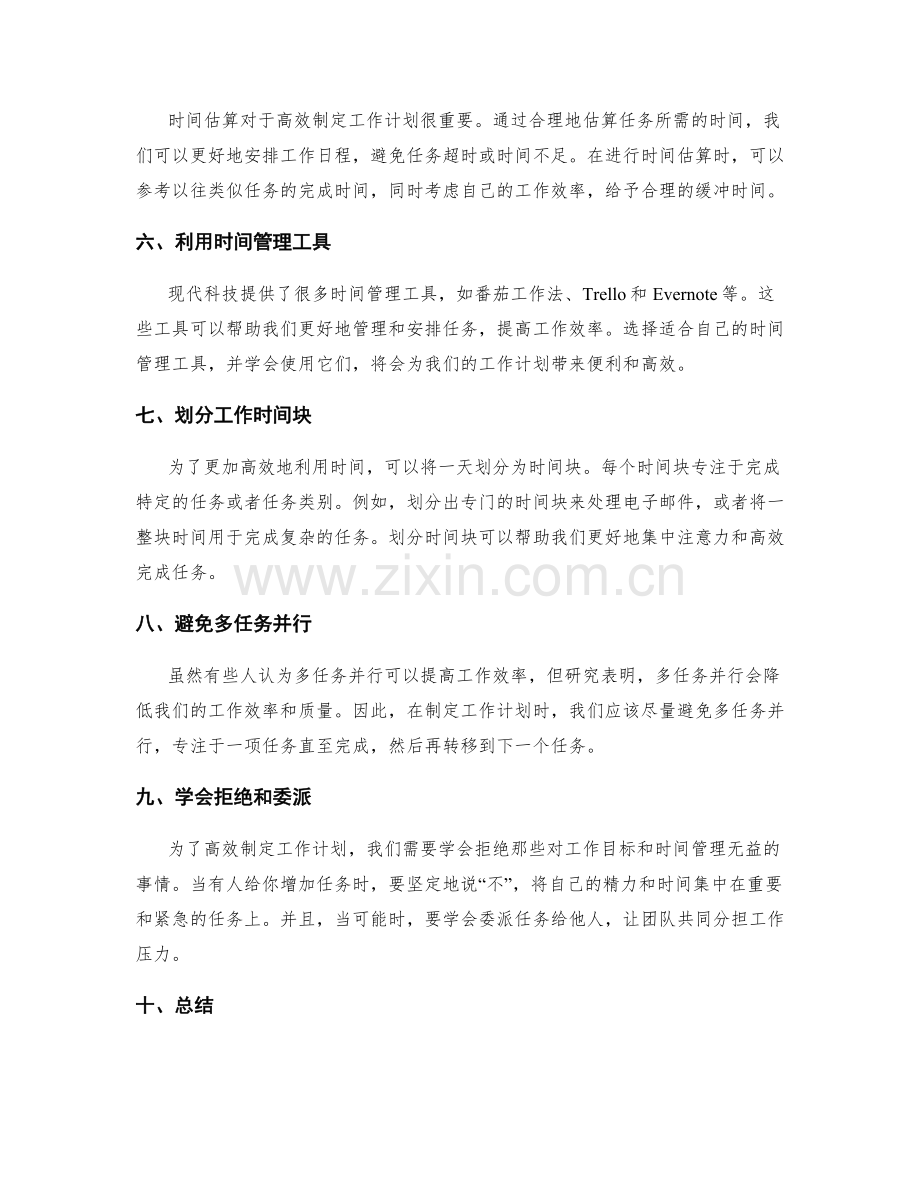 高效制定工作计划的时间管理与优先级排序.docx_第2页