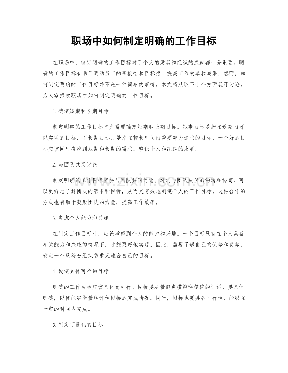 职场中如何制定明确的工作目标.docx_第1页