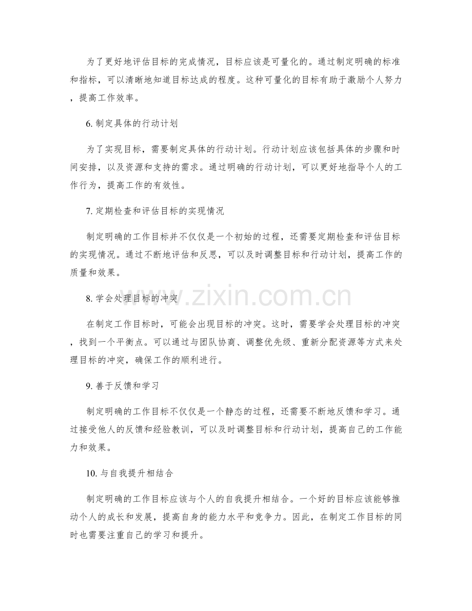 职场中如何制定明确的工作目标.docx_第2页