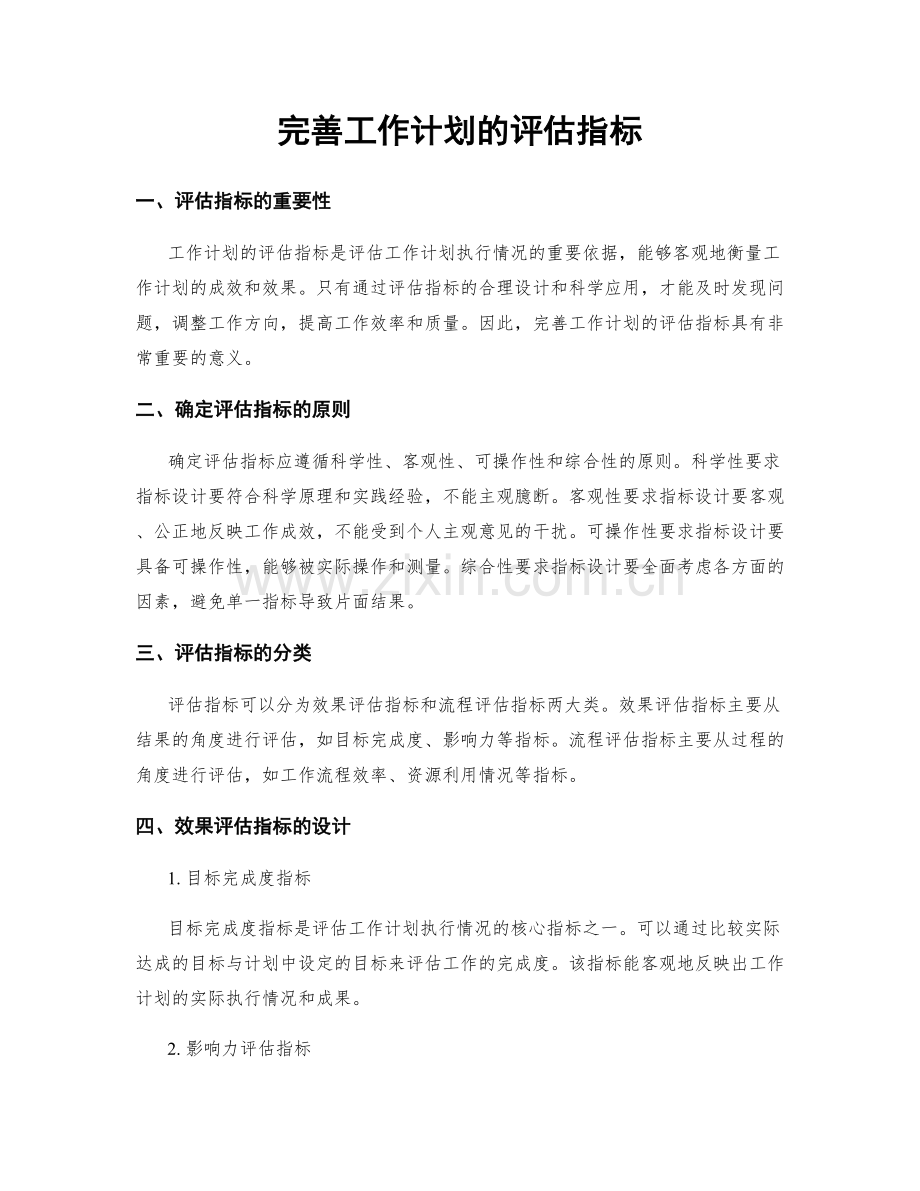 完善工作计划的评估指标.docx_第1页