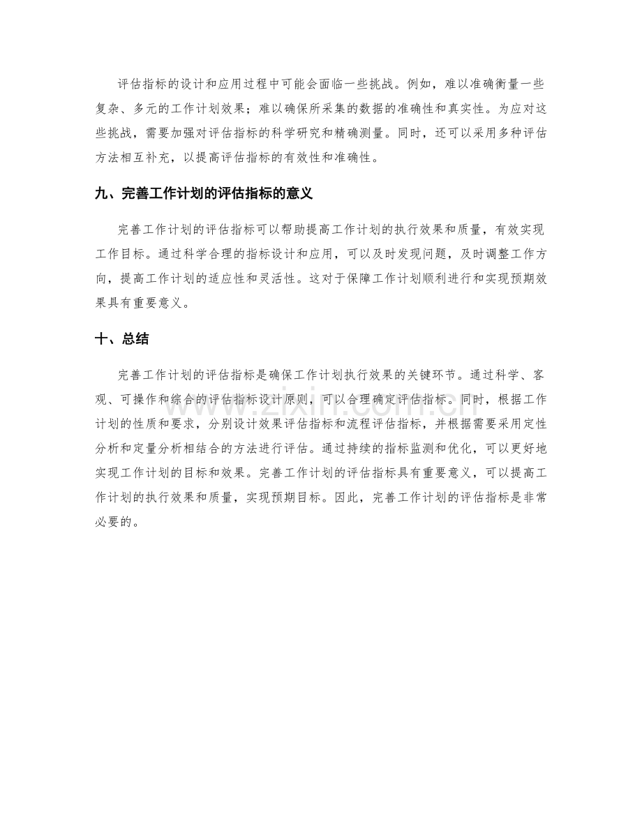 完善工作计划的评估指标.docx_第3页