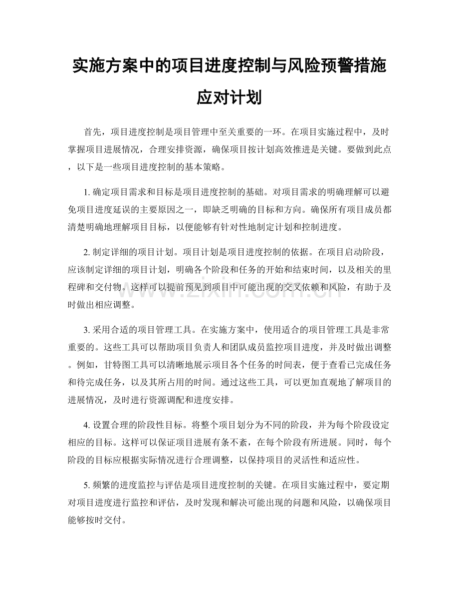 实施方案中的项目进度控制与风险预警措施应对计划.docx_第1页