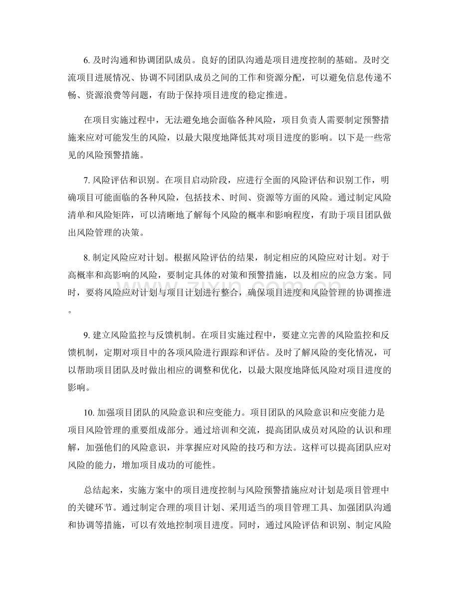 实施方案中的项目进度控制与风险预警措施应对计划.docx_第2页