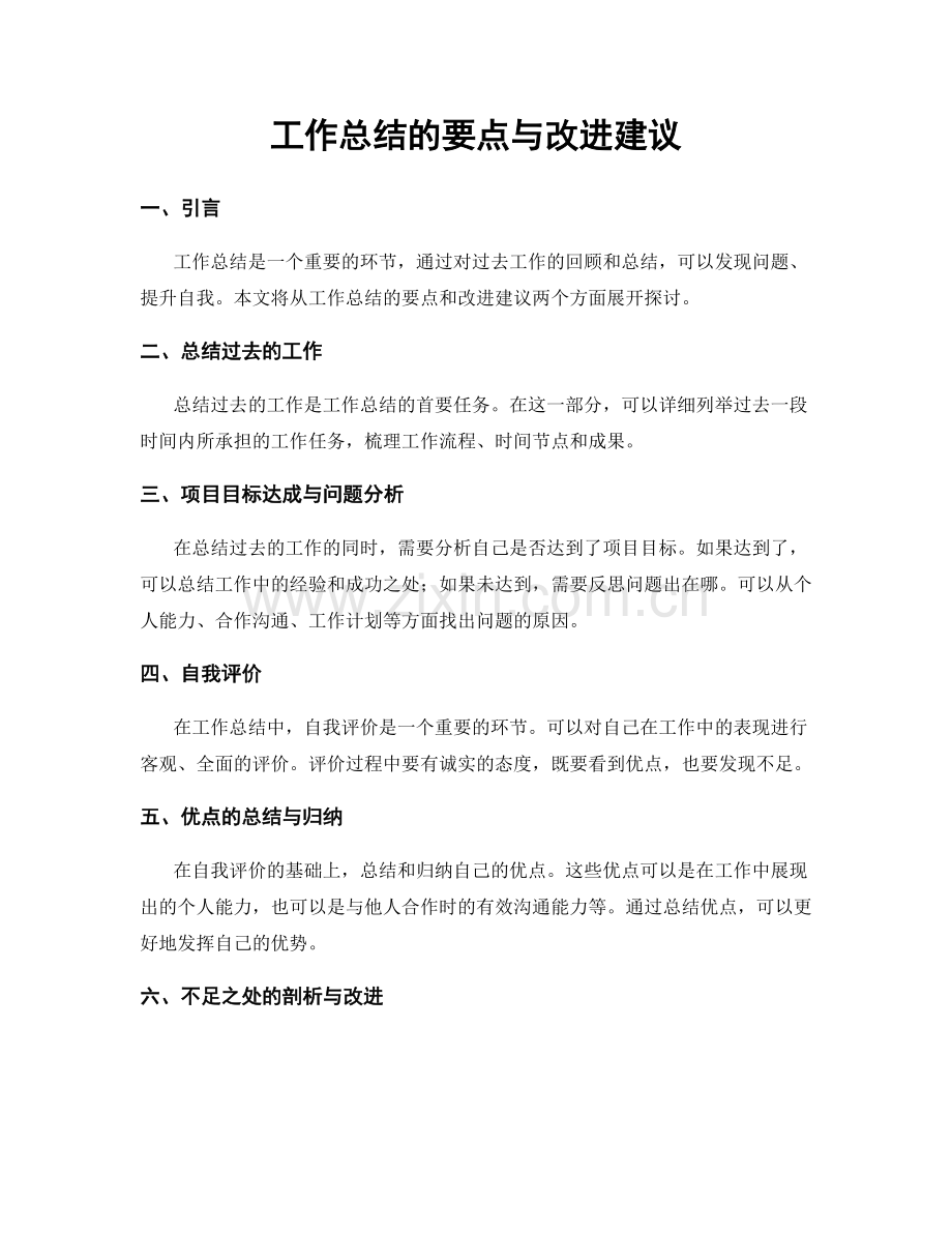 工作总结的要点与改进建议.docx_第1页