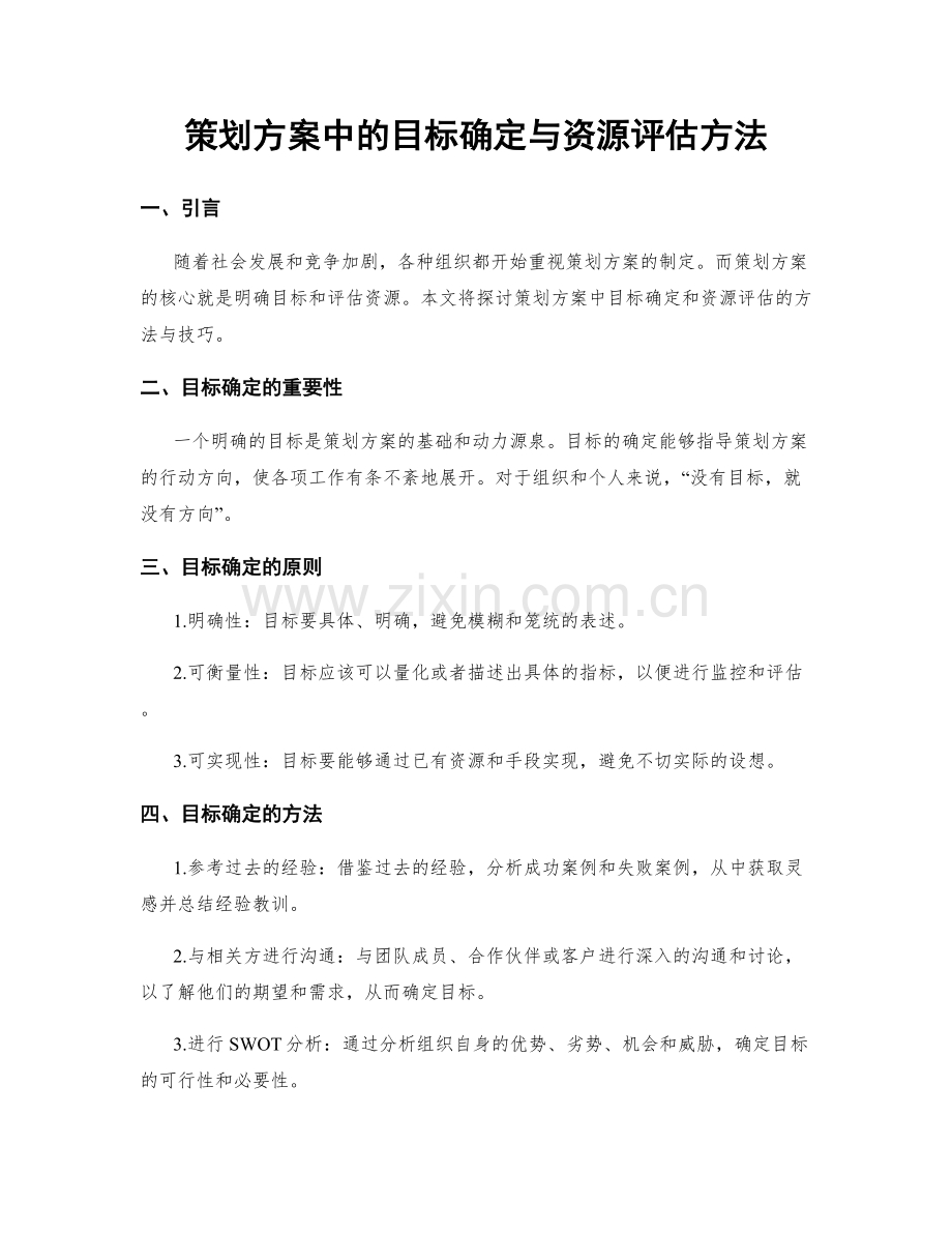 策划方案中的目标确定与资源评估方法.docx_第1页