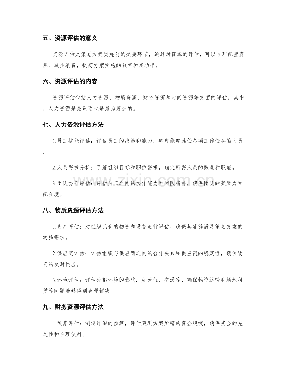 策划方案中的目标确定与资源评估方法.docx_第2页