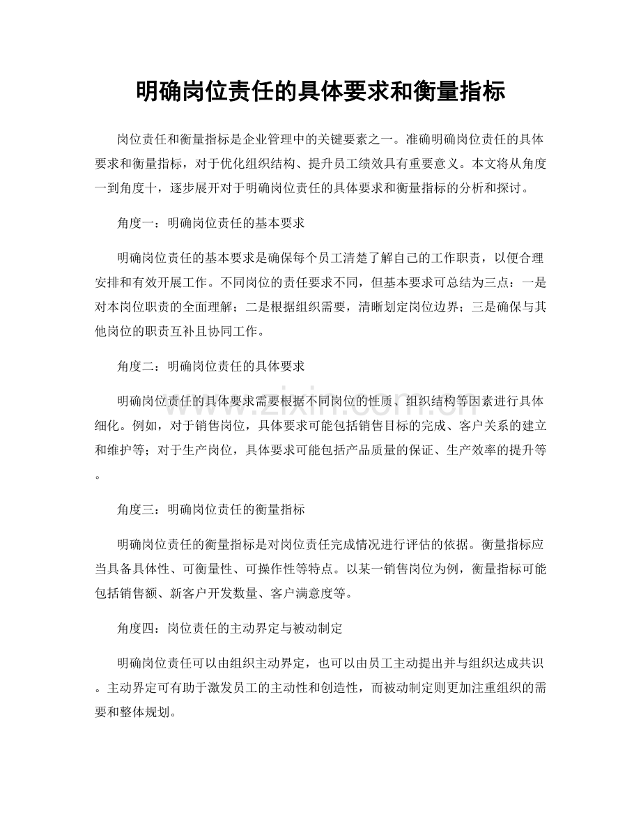 明确岗位责任的具体要求和衡量指标.docx_第1页