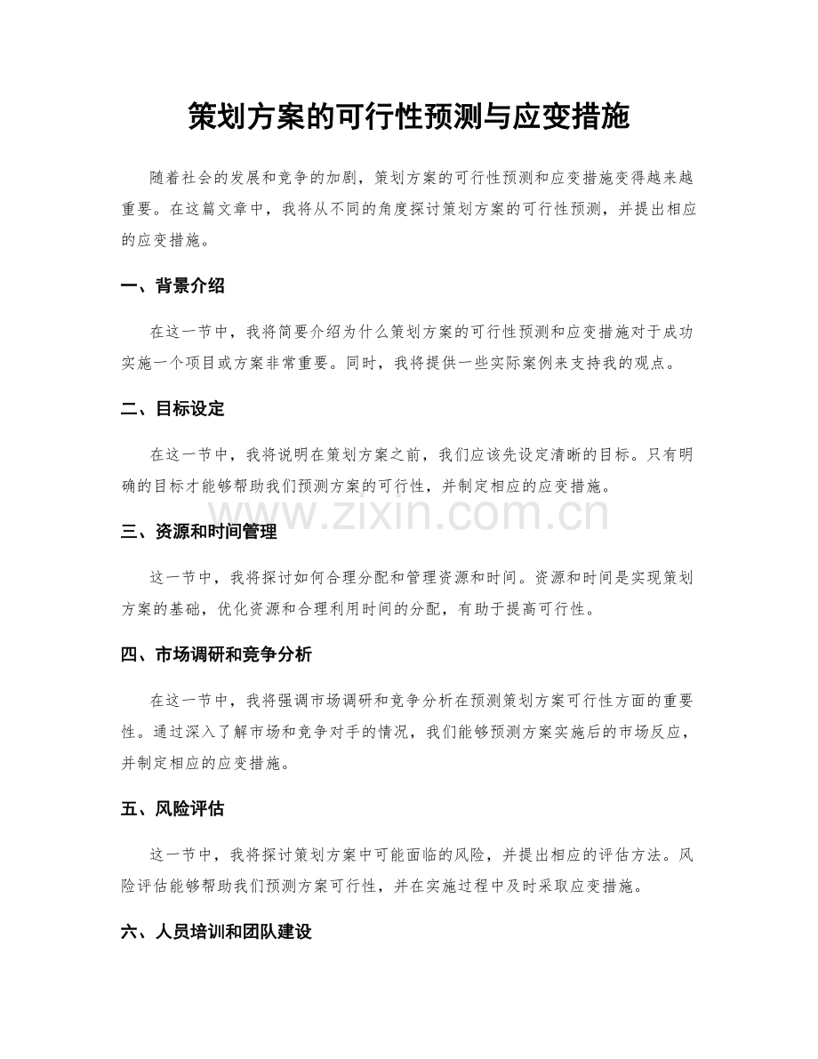 策划方案的可行性预测与应变措施.docx_第1页