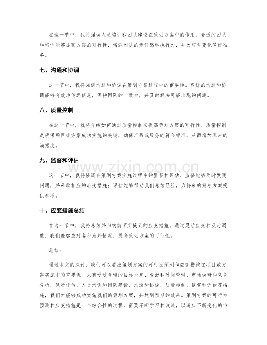 策划方案的可行性预测与应变措施.docx_第2页