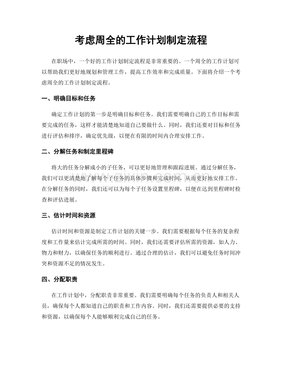 考虑周全的工作计划制定流程.docx_第1页