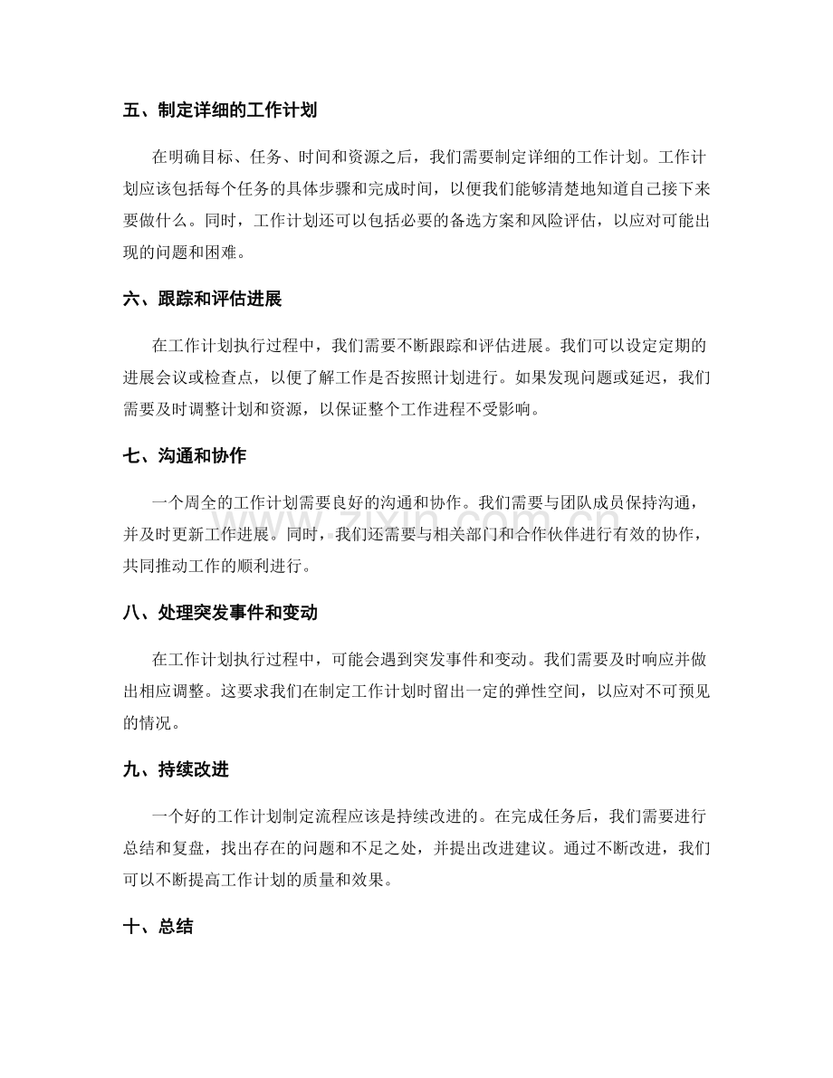 考虑周全的工作计划制定流程.docx_第2页