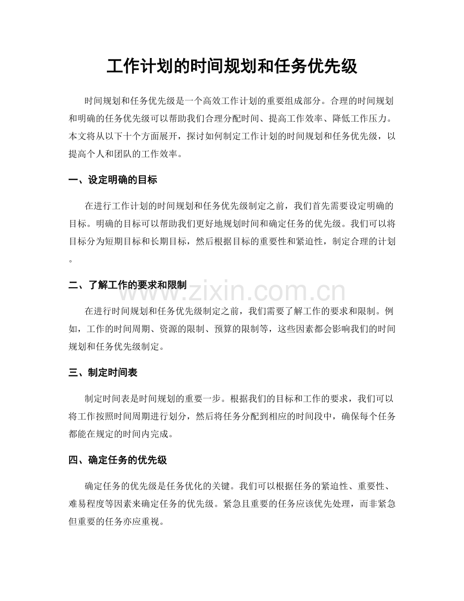 工作计划的时间规划和任务优先级.docx_第1页