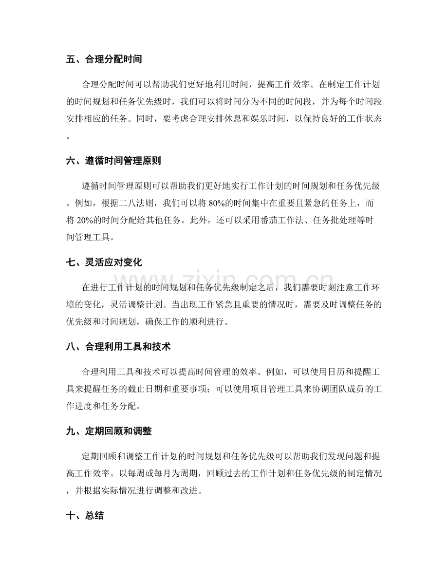 工作计划的时间规划和任务优先级.docx_第2页