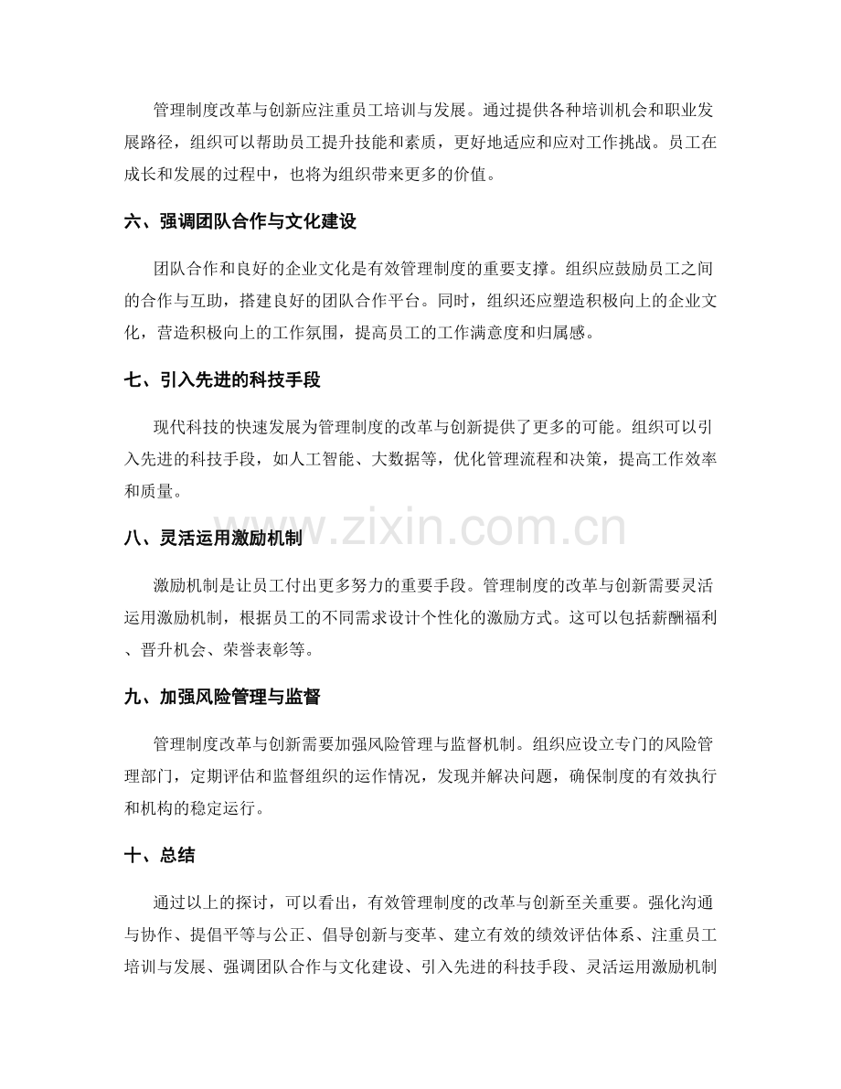 有效管理制度的改革与创新.docx_第2页