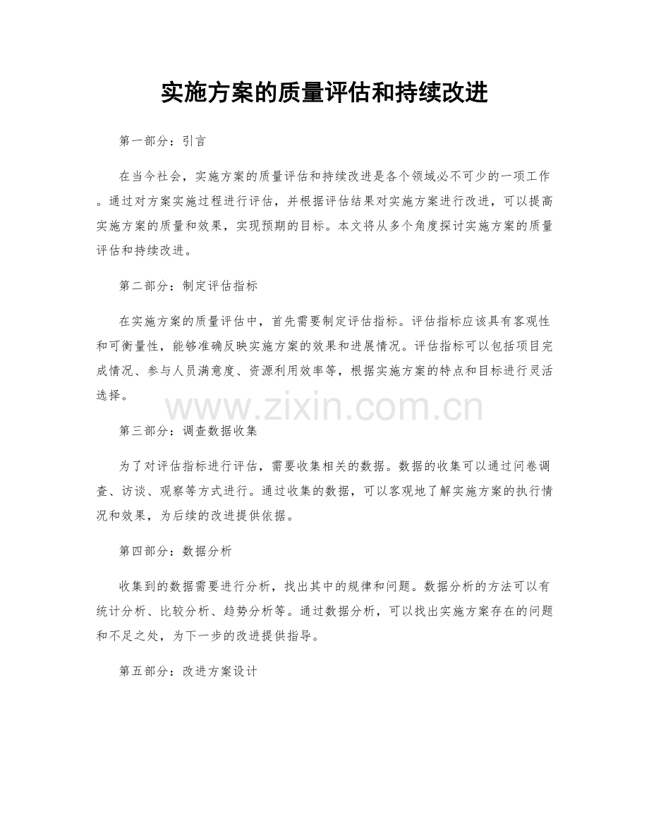 实施方案的质量评估和持续改进.docx_第1页