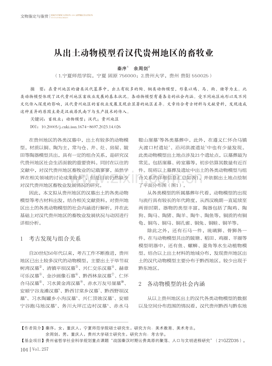 从出土动物模型看汉代贵州地区的畜牧业.pdf_第1页